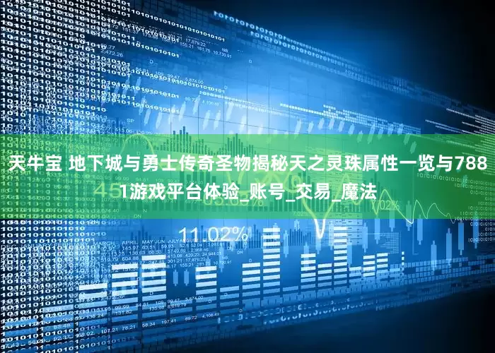 天牛宝 地下城与勇士传奇圣物揭秘天之灵珠属性一览与7881游戏平台体验_账号_交易_魔法