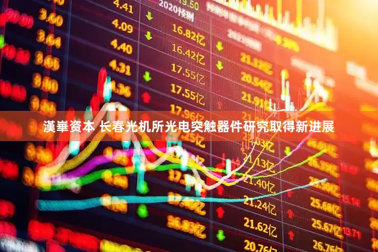 漢崋资本 长春光机所光电突触器件研究取得新进展