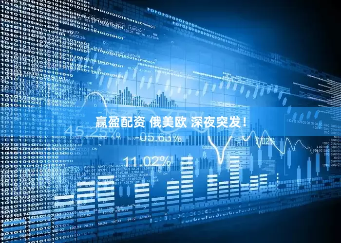 赢盈配资 俄美欧 深夜突发！