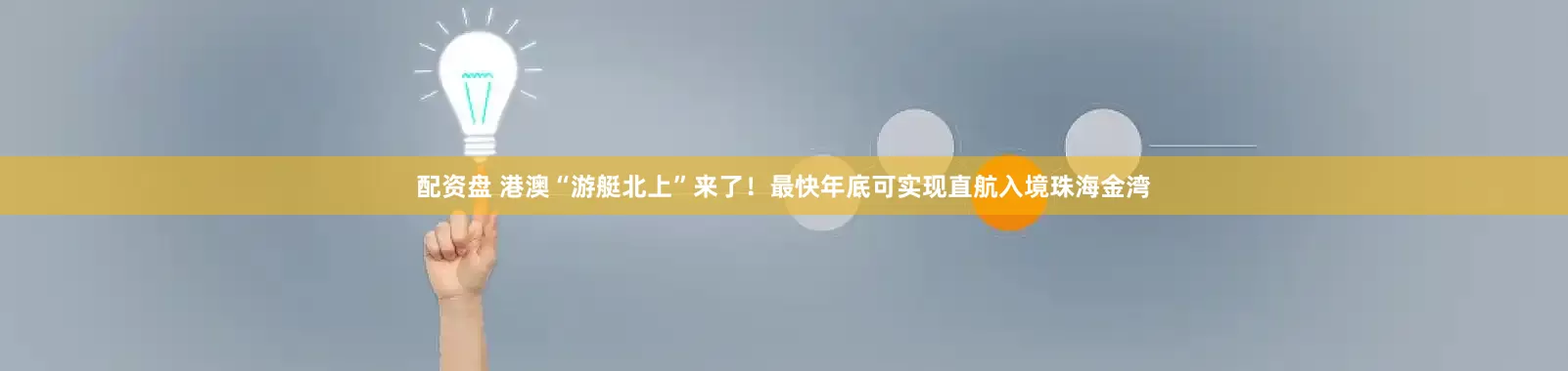 配资盘 港澳“游艇北上”来了！最快年底可实现直航入境珠海金湾
